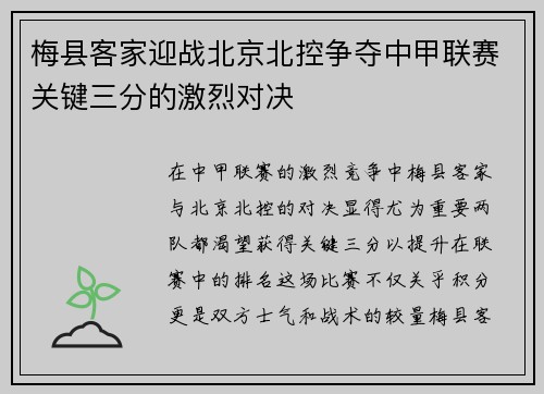 梅县客家迎战北京北控争夺中甲联赛关键三分的激烈对决
