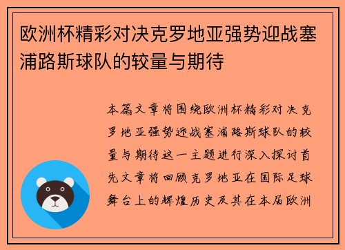 欧洲杯精彩对决克罗地亚强势迎战塞浦路斯球队的较量与期待