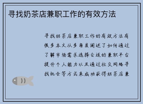 寻找奶茶店兼职工作的有效方法