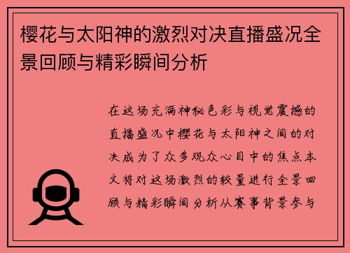 樱花与太阳神的激烈对决直播盛况全景回顾与精彩瞬间分析