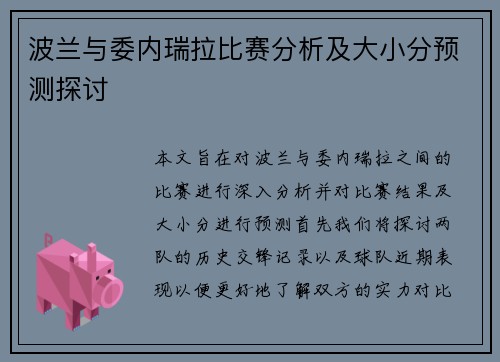 波兰与委内瑞拉比赛分析及大小分预测探讨