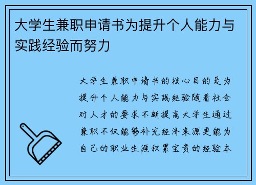 大学生兼职申请书为提升个人能力与实践经验而努力