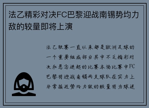 法乙精彩对决FC巴黎迎战南锡势均力敌的较量即将上演