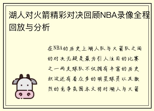 湖人对火箭精彩对决回顾NBA录像全程回放与分析