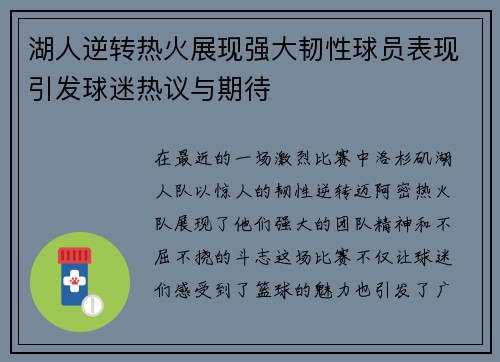 湖人逆转热火展现强大韧性球员表现引发球迷热议与期待