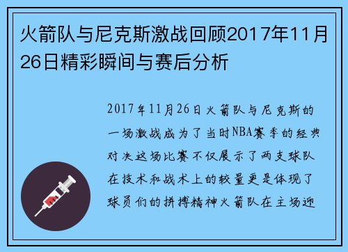 火箭队与尼克斯激战回顾2017年11月26日精彩瞬间与赛后分析