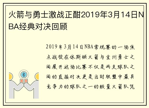 火箭与勇士激战正酣2019年3月14日NBA经典对决回顾