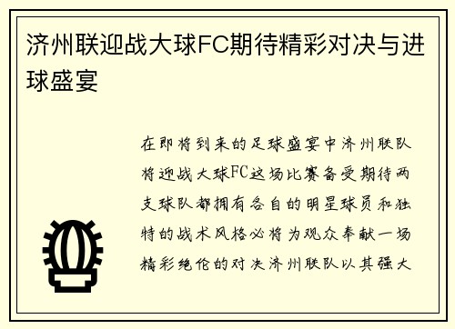 济州联迎战大球FC期待精彩对决与进球盛宴