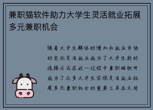 兼职猫软件助力大学生灵活就业拓展多元兼职机会