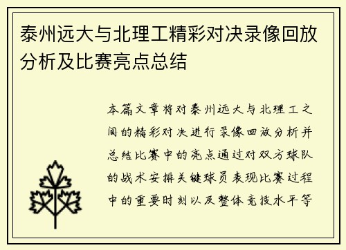 泰州远大与北理工精彩对决录像回放分析及比赛亮点总结