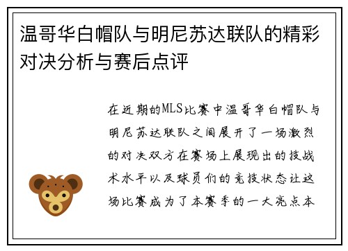 温哥华白帽队与明尼苏达联队的精彩对决分析与赛后点评
