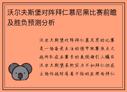 沃尔夫斯堡对阵拜仁慕尼黑比赛前瞻及胜负预测分析