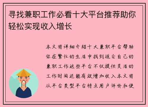 寻找兼职工作必看十大平台推荐助你轻松实现收入增长