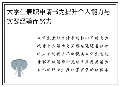 大学生兼职申请书为提升个人能力与实践经验而努力