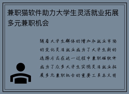 兼职猫软件助力大学生灵活就业拓展多元兼职机会