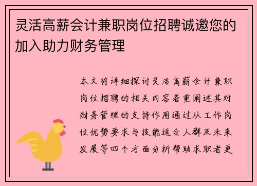 灵活高薪会计兼职岗位招聘诚邀您的加入助力财务管理
