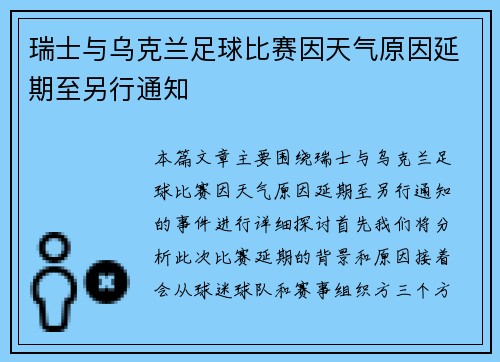 瑞士与乌克兰足球比赛因天气原因延期至另行通知
