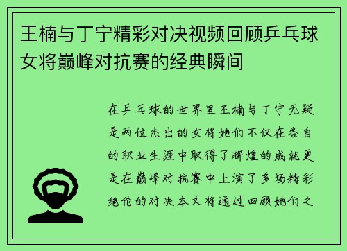 王楠与丁宁精彩对决视频回顾乒乓球女将巅峰对抗赛的经典瞬间