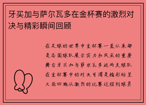 牙买加与萨尔瓦多在金杯赛的激烈对决与精彩瞬间回顾