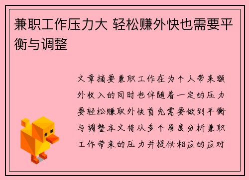 兼职工作压力大 轻松赚外快也需要平衡与调整