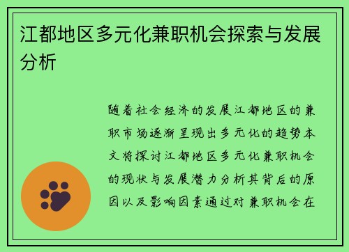 江都地区多元化兼职机会探索与发展分析