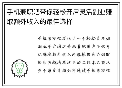 手机兼职吧带你轻松开启灵活副业赚取额外收入的最佳选择
