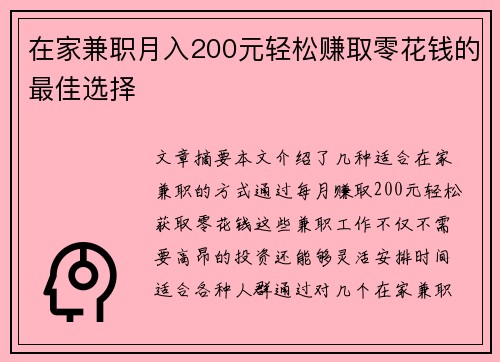 在家兼职月入200元轻松赚取零花钱的最佳选择