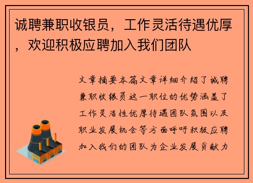 诚聘兼职收银员，工作灵活待遇优厚，欢迎积极应聘加入我们团队