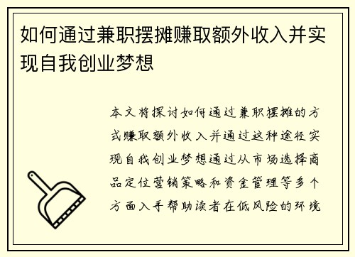 如何通过兼职摆摊赚取额外收入并实现自我创业梦想