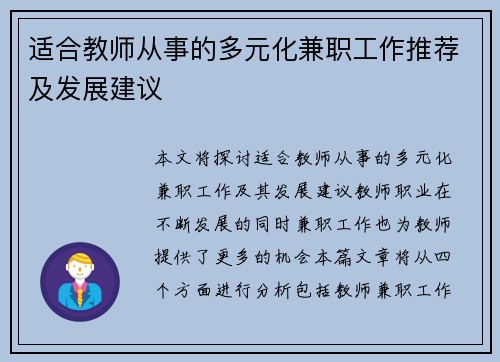 适合教师从事的多元化兼职工作推荐及发展建议