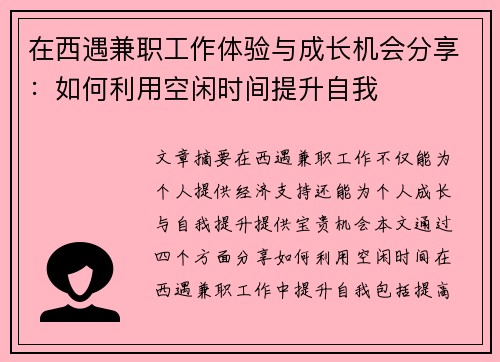 在西遇兼职工作体验与成长机会分享：如何利用空闲时间提升自我