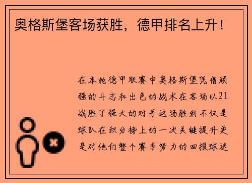 奥格斯堡客场获胜，德甲排名上升！