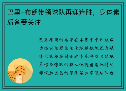 巴里-布朗带领球队再迎连胜，身体素质备受关注