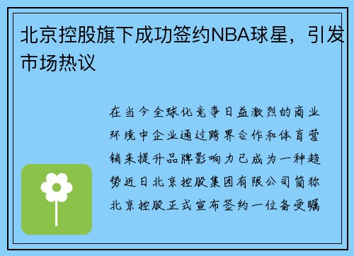 北京控股旗下成功签约NBA球星，引发市场热议