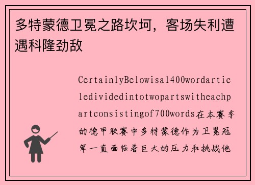 多特蒙德卫冕之路坎坷，客场失利遭遇科隆劲敌