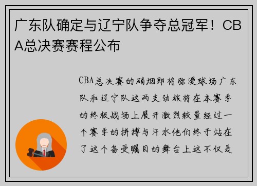 广东队确定与辽宁队争夺总冠军！CBA总决赛赛程公布