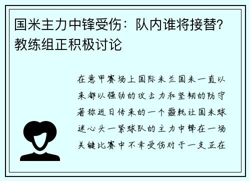 国米主力中锋受伤：队内谁将接替？教练组正积极讨论