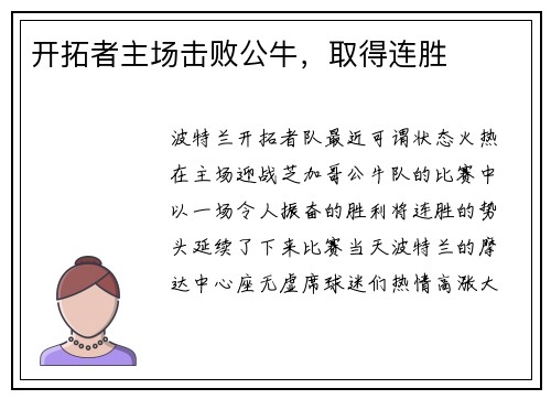 开拓者主场击败公牛，取得连胜