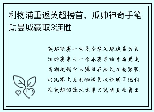 利物浦重返英超榜首，瓜帅神奇手笔助曼城豪取3连胜