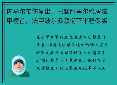 内马尔带伤复出，巴黎胜里尔稳居法甲榜首，法甲波尔多领衔下半程保级大战