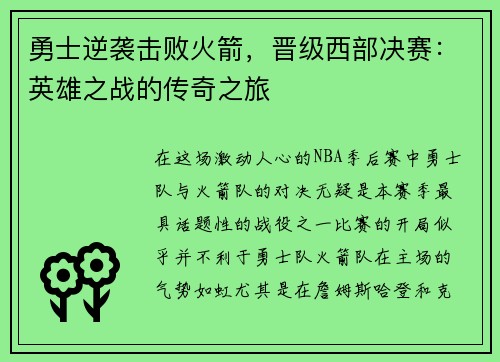 勇士逆袭击败火箭，晋级西部决赛：英雄之战的传奇之旅