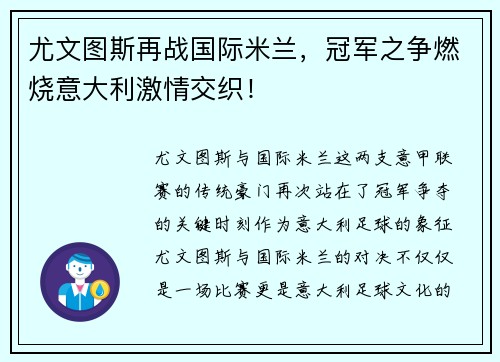 尤文图斯再战国际米兰，冠军之争燃烧意大利激情交织！