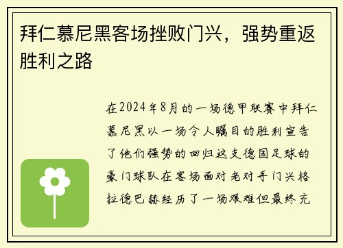 拜仁慕尼黑客场挫败门兴，强势重返胜利之路