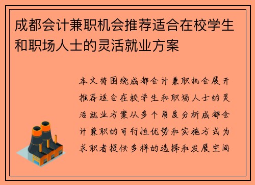 成都会计兼职机会推荐适合在校学生和职场人士的灵活就业方案
