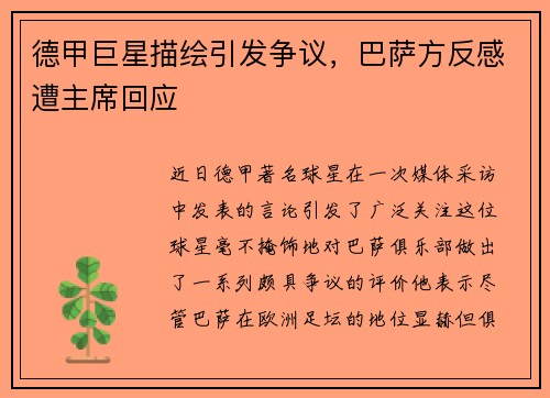 德甲巨星描绘引发争议，巴萨方反感遭主席回应