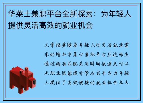 华莱士兼职平台全新探索：为年轻人提供灵活高效的就业机会