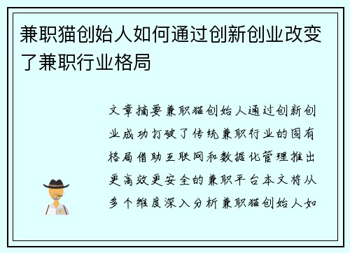 兼职猫创始人如何通过创新创业改变了兼职行业格局
