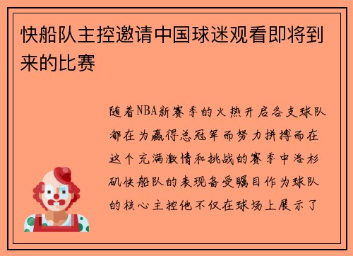 快船队主控邀请中国球迷观看即将到来的比赛