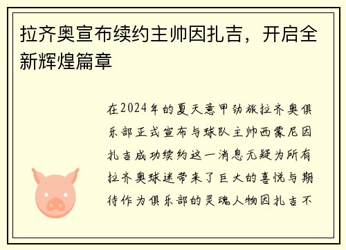 拉齐奥宣布续约主帅因扎吉，开启全新辉煌篇章