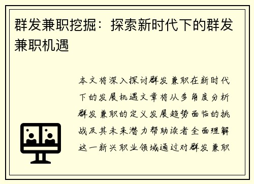 群发兼职挖掘：探索新时代下的群发兼职机遇